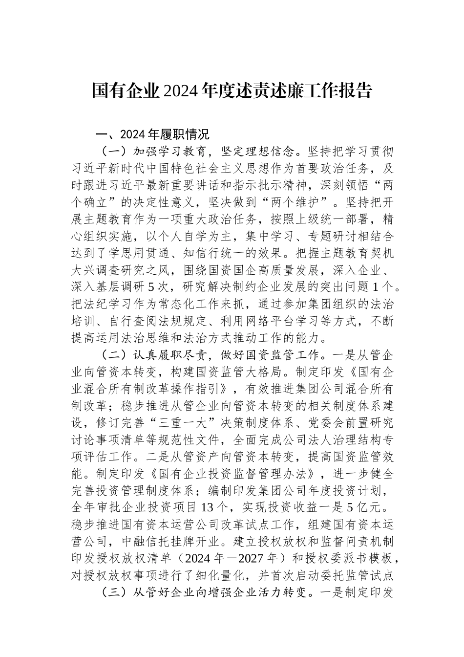国有企业2024年度述责述廉工作报告.docx_第1页