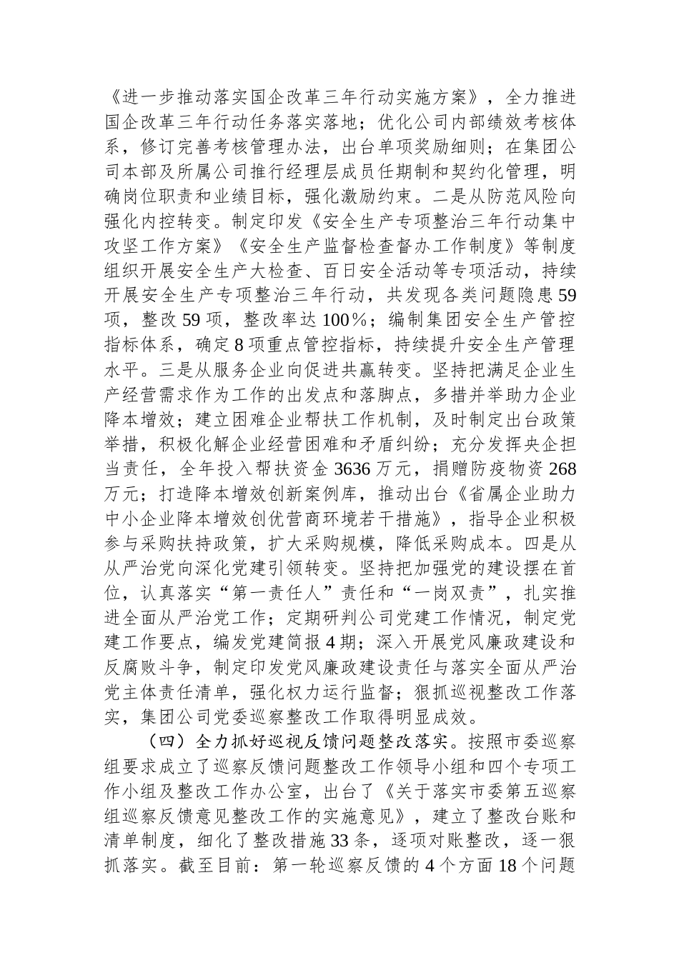 国有企业2024年度述责述廉工作报告.docx_第2页