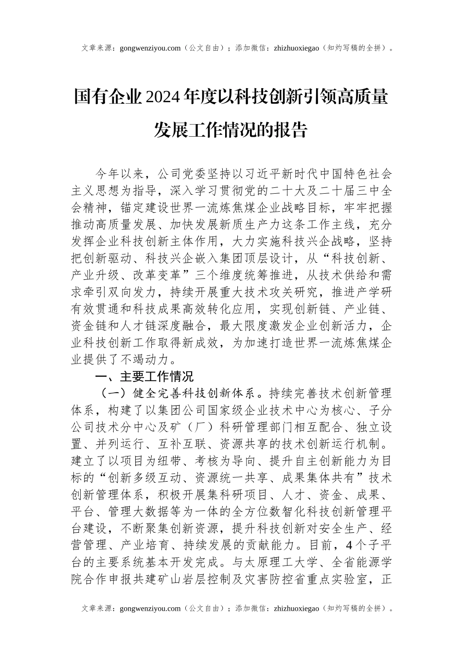 国有企业2024年度以科技创新引领高质量发展工作情况的报告.docx_第1页