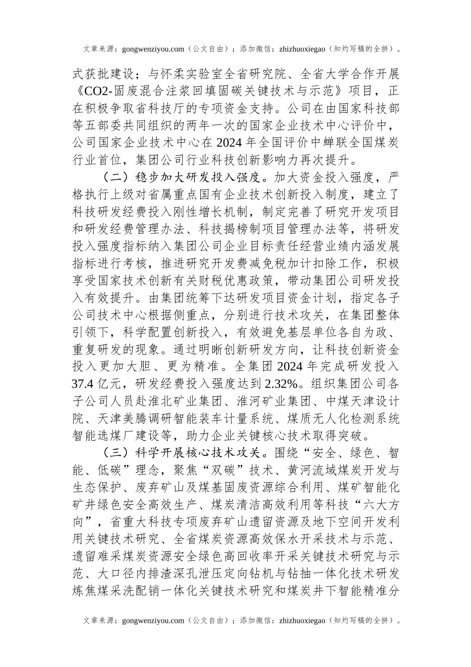 国有企业2024年度以科技创新引领高质量发展工作情况的报告.docx_第2页