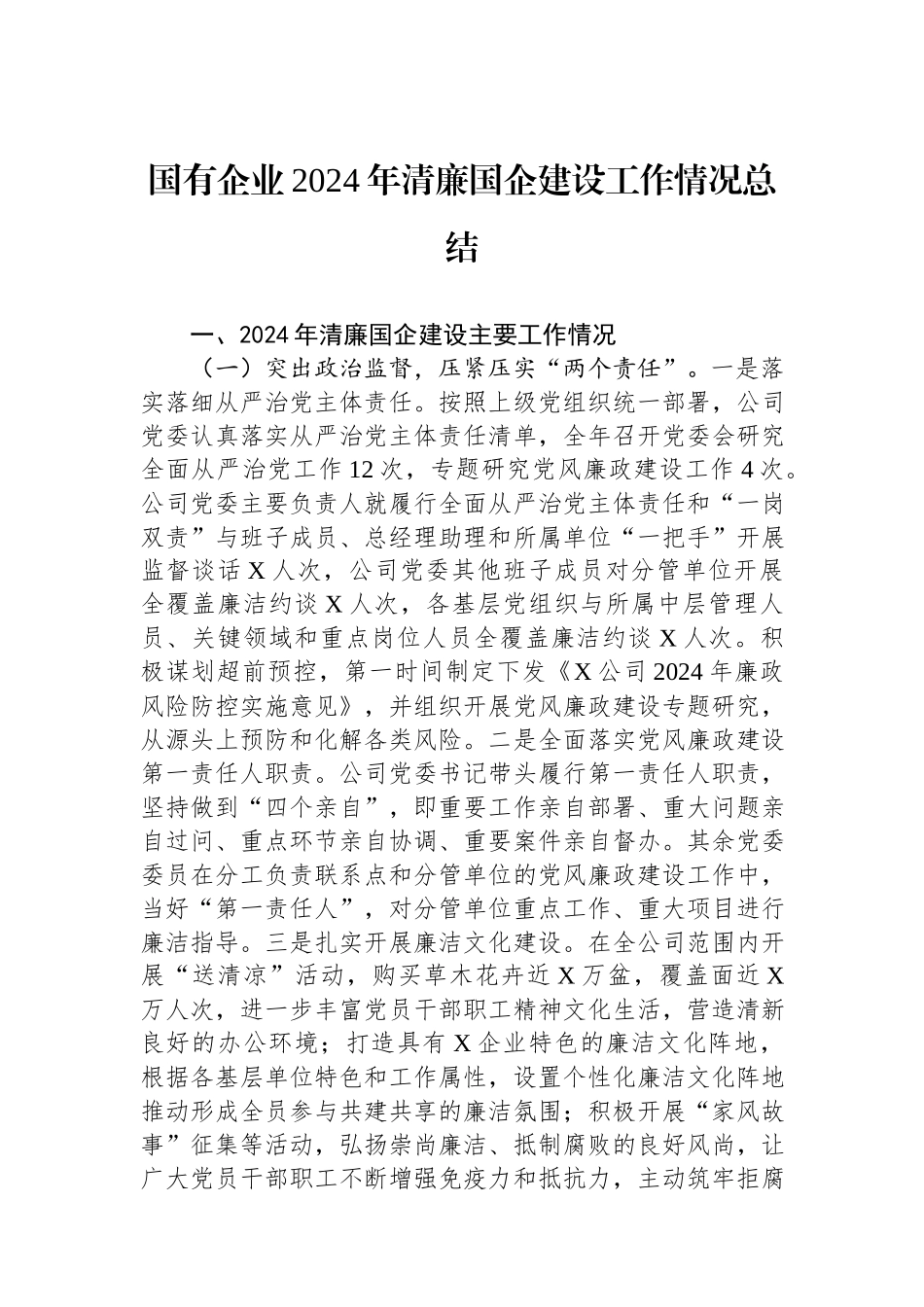 国有企业2024年清廉国企建设工作情况总结.docx_第1页