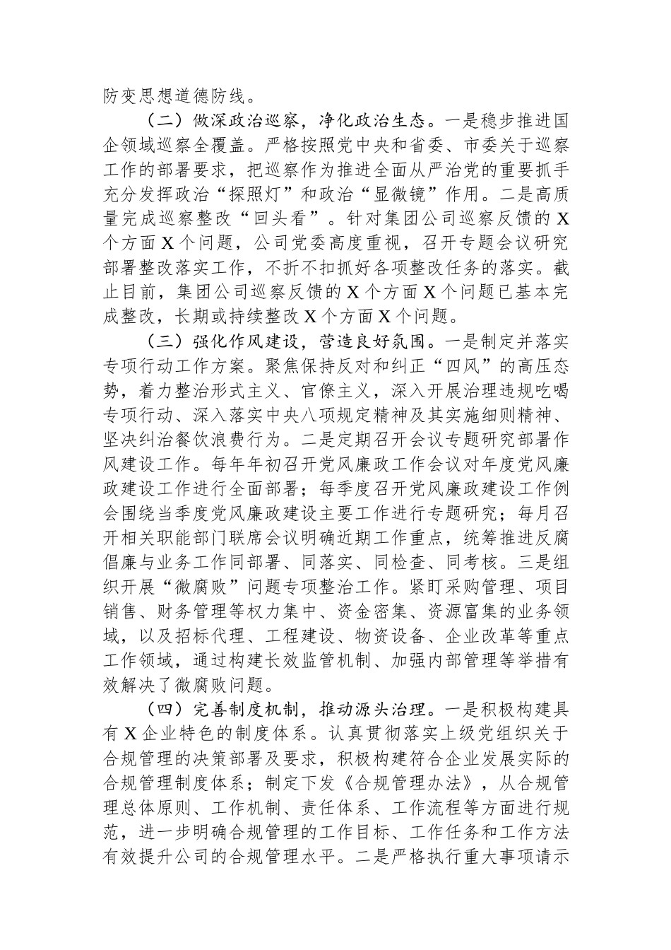 国有企业2024年清廉国企建设工作情况总结.docx_第2页