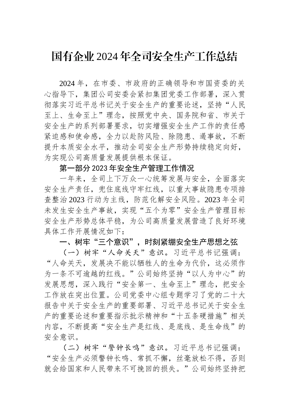 国有企业2024年全司安全生产工作总结.docx_第1页