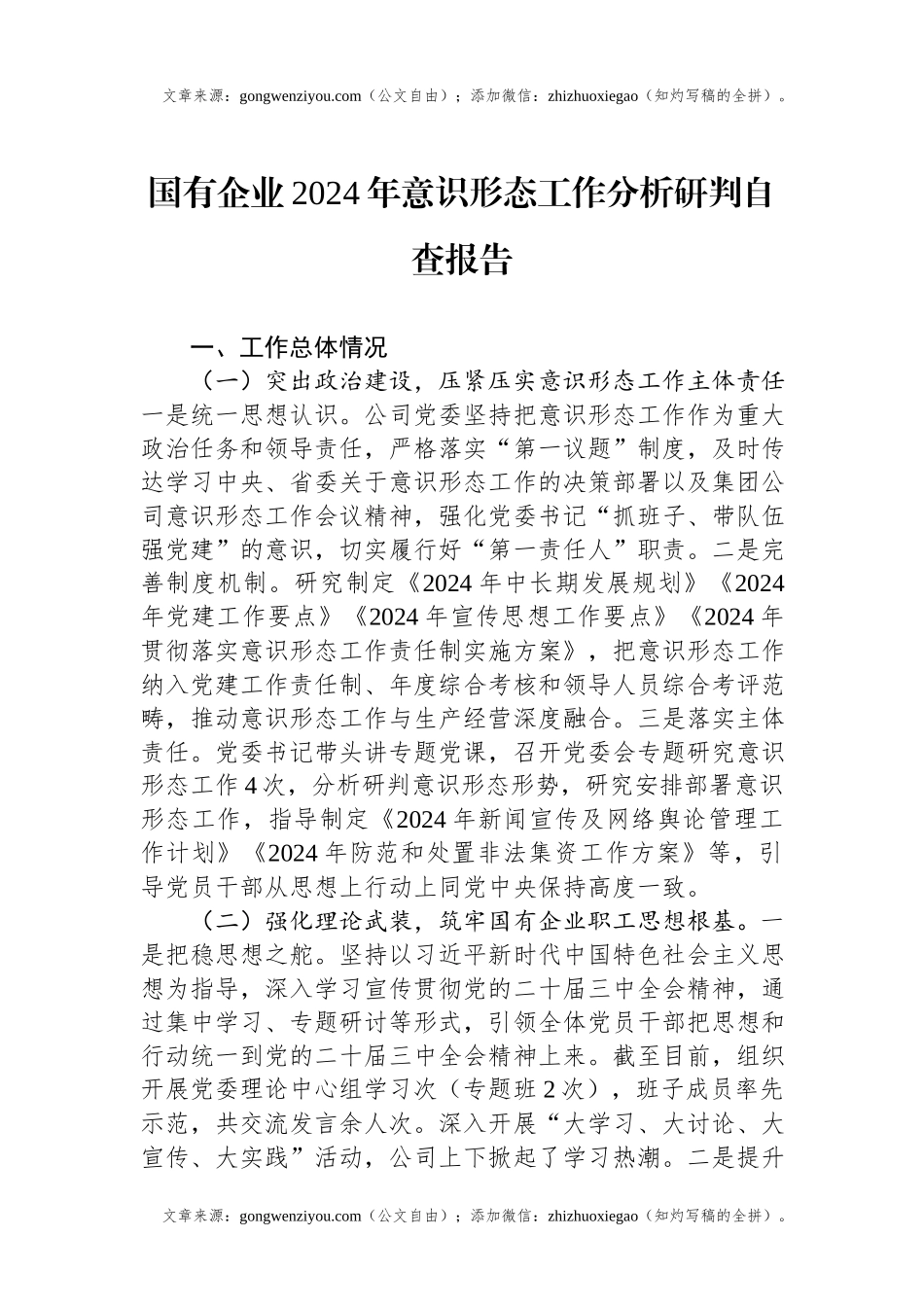 国有企业2024年意识形态工作分析研判自查报告.docx_第1页