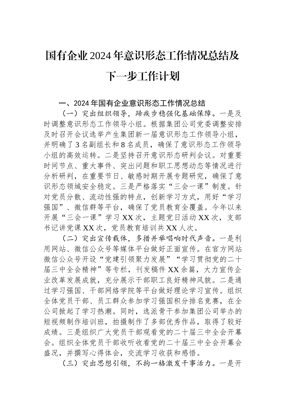 国有企业2024年意识形态工作情况总结及下一步工作计划.docx_第1页