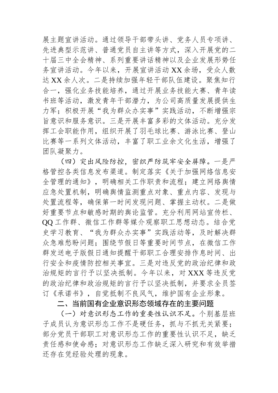 国有企业2024年意识形态工作情况总结及下一步工作计划.docx_第2页