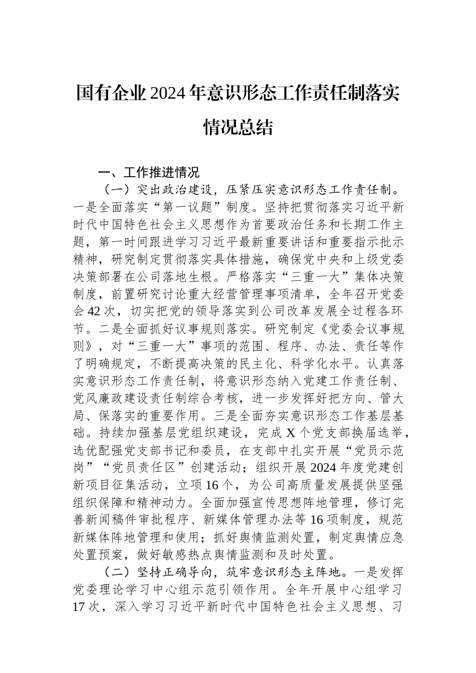 国有企业2024年意识形态工作责任制落实情况总结.docx_第1页