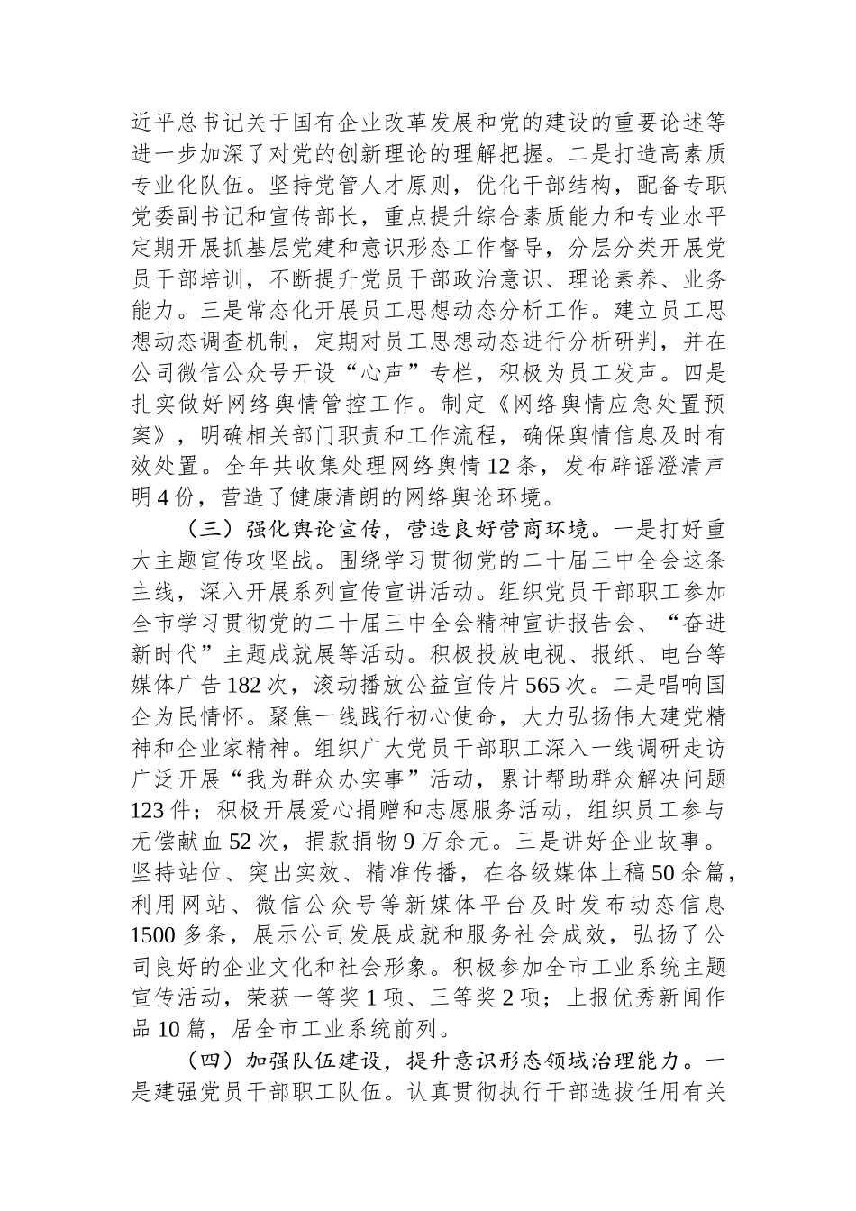 国有企业2024年意识形态工作责任制落实情况总结.docx_第2页