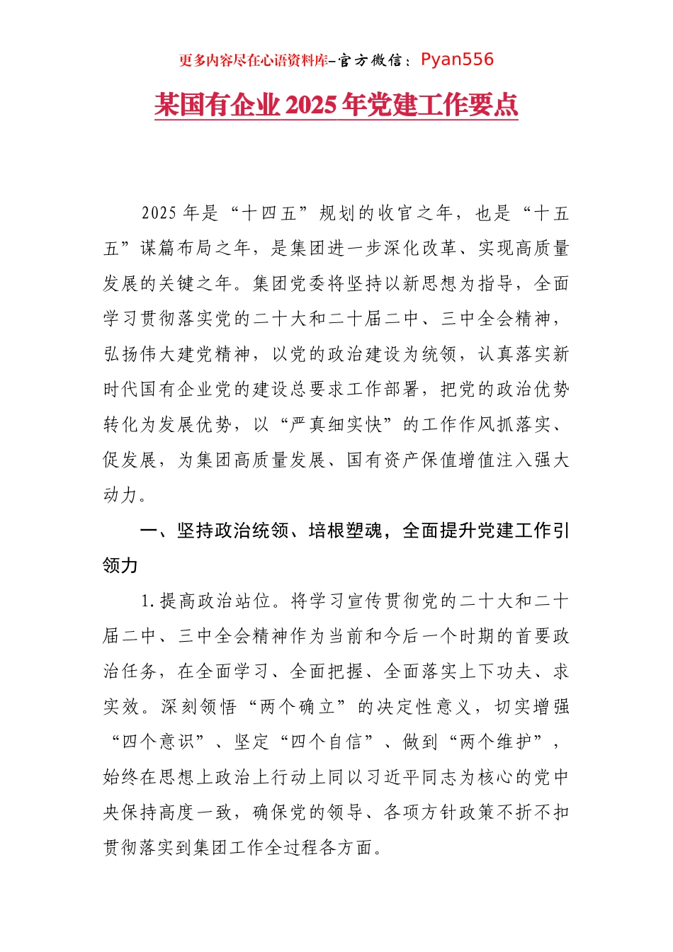 国有企业2025年党建工作要点.docx_第1页