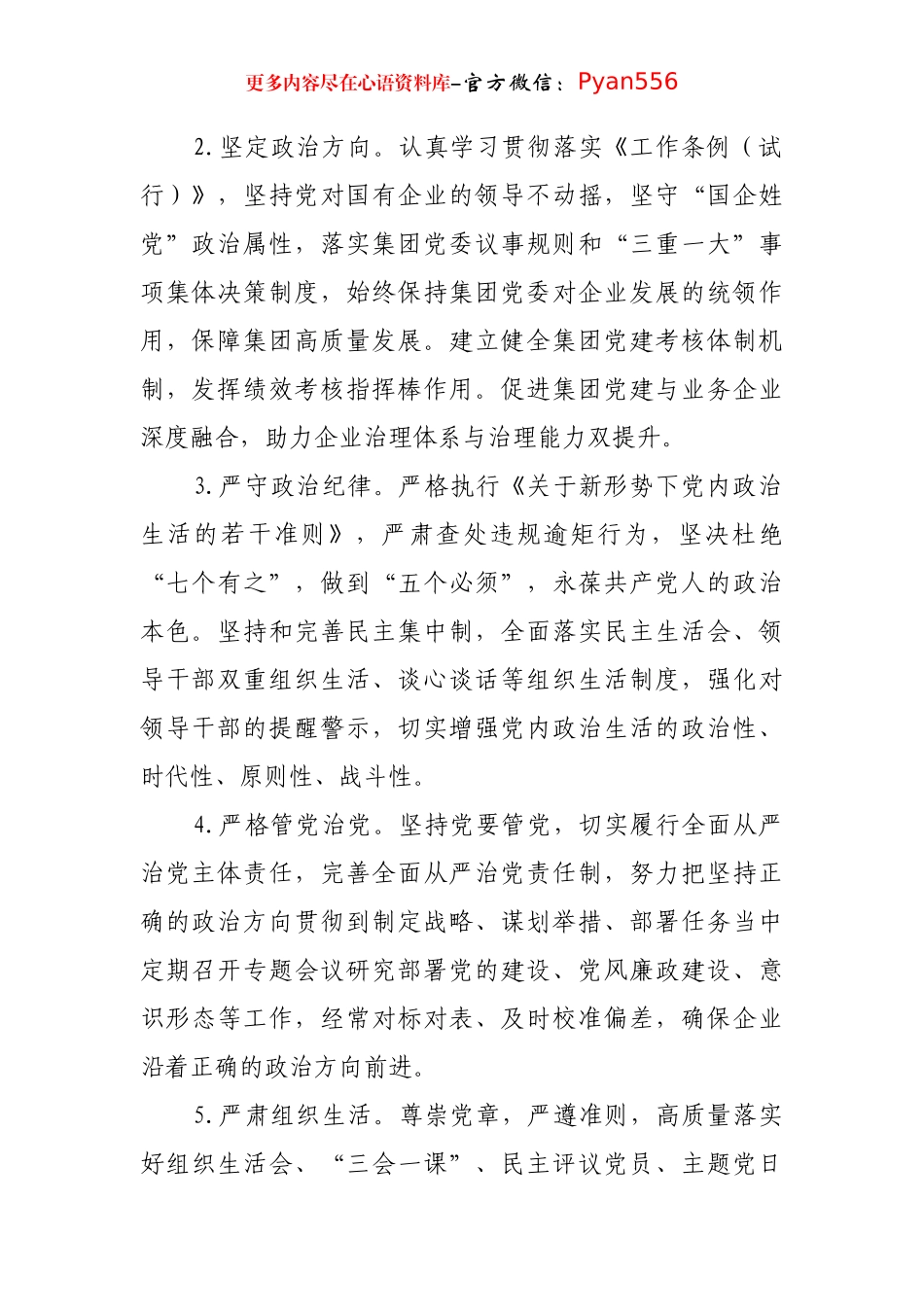 国有企业2025年党建工作要点.docx_第2页