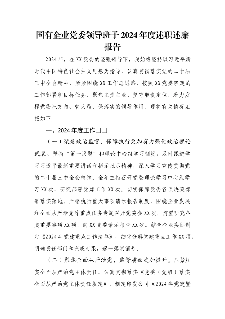 国有企业党委领导班子2024年度述职述廉报告.docx_第1页
