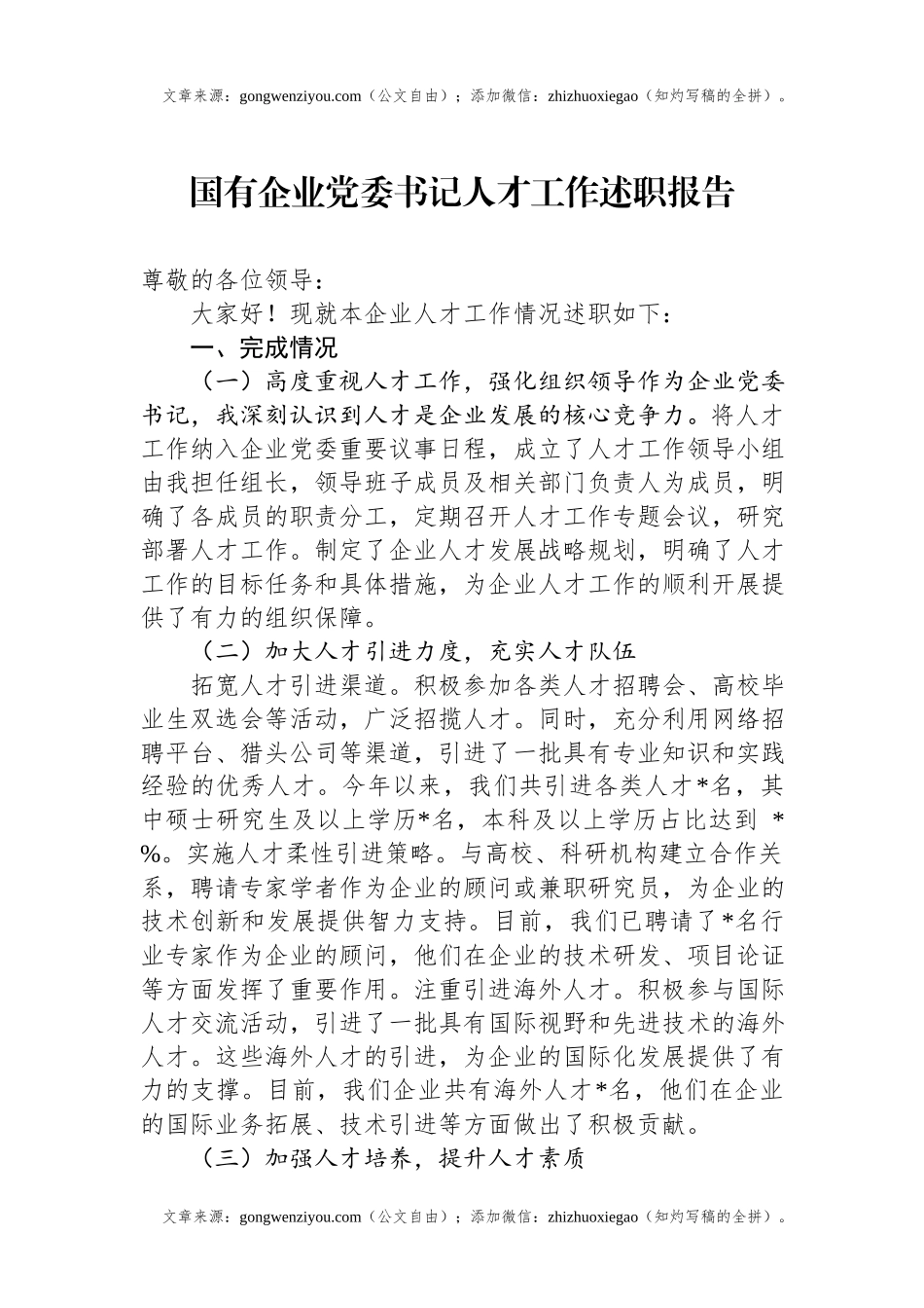 国有企业党委书记人才工作述职报告.docx_第1页