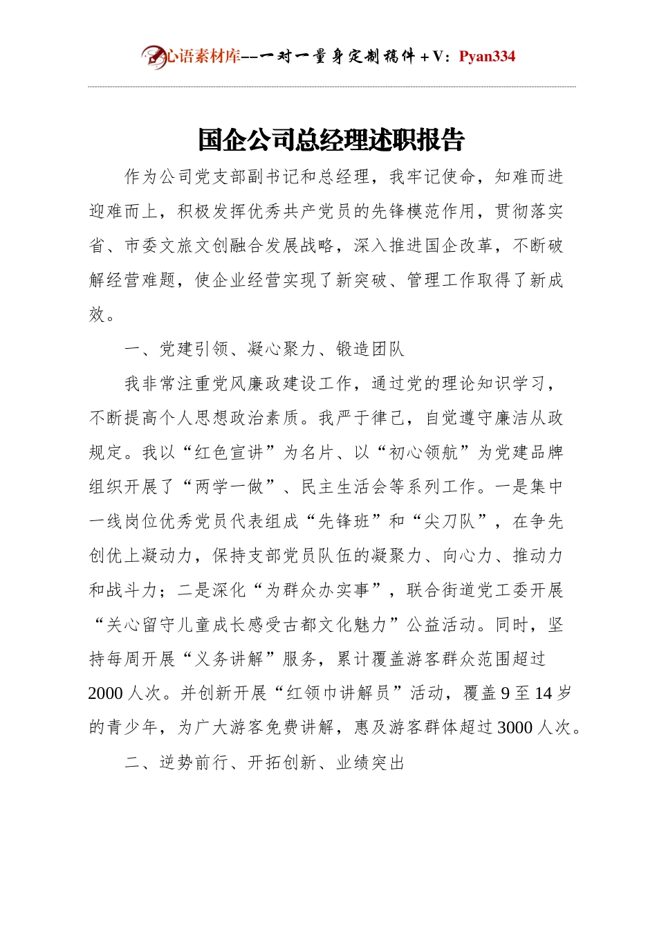 国有企业公司总经理述职报告.docx_第1页