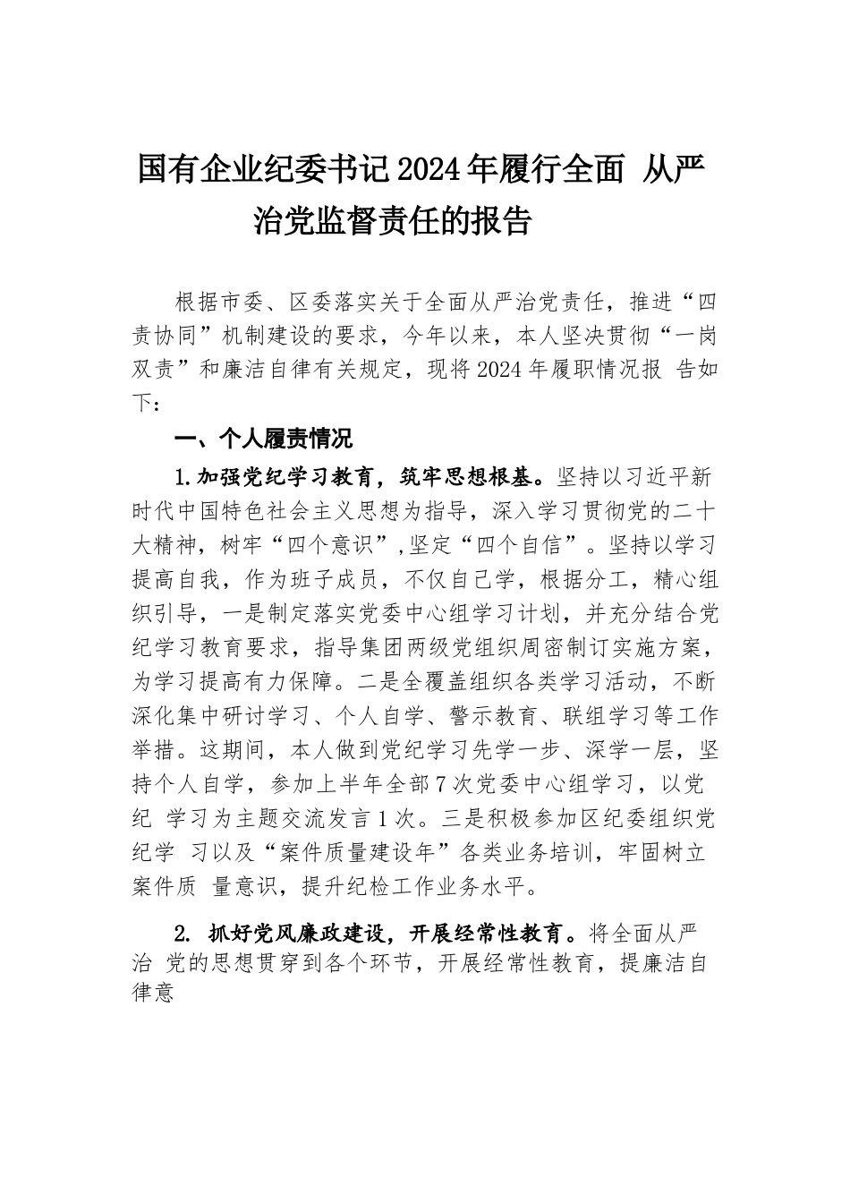 国有企业纪委书记2024年上半年履行全面从严治党监督责任的报告.docx.docx_第1页