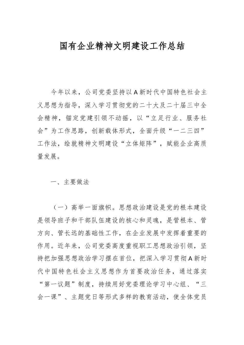 国有企业精神文明建设工作总结.docx_第1页
