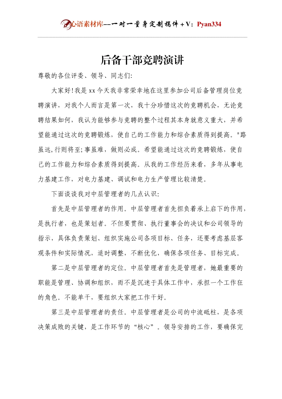 后备干部竞聘演讲.docx_第1页