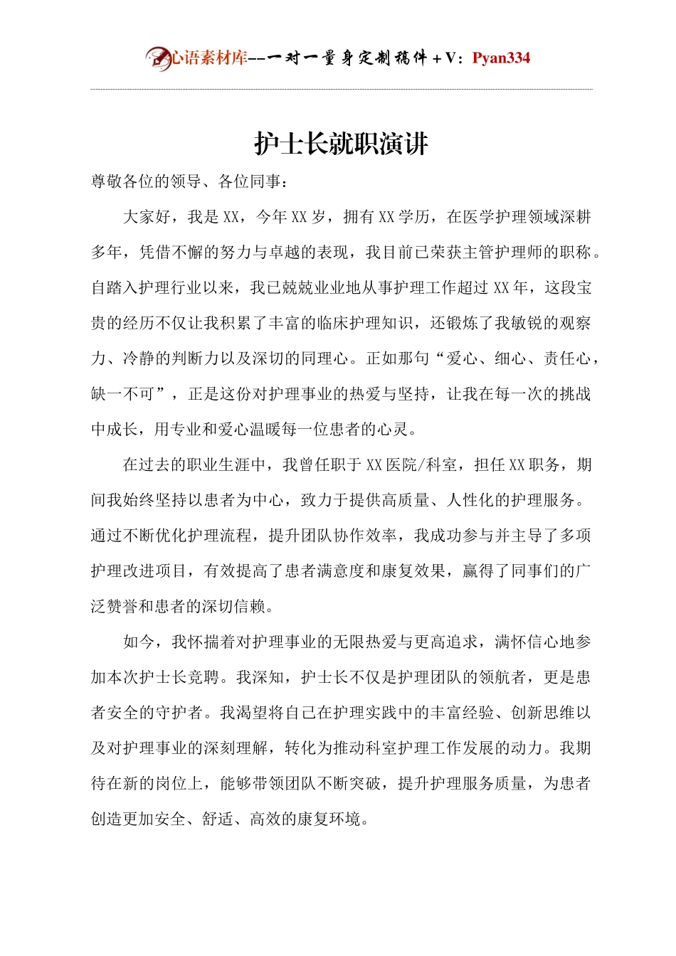 护士长就职演讲.docx_第1页