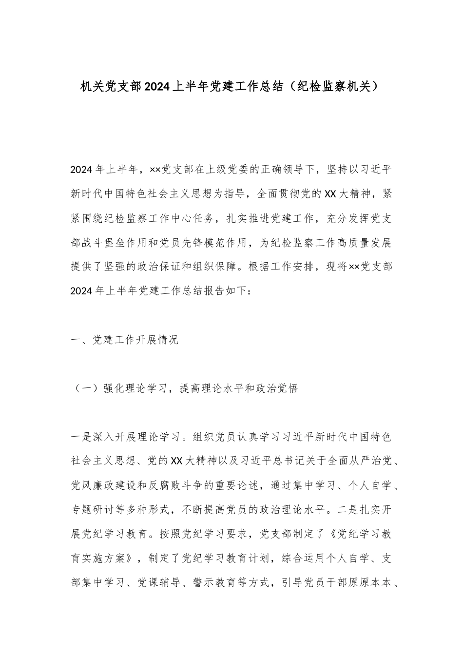 机关党支部2024上半年党建工作总结（纪检监察机关）.docx_第1页