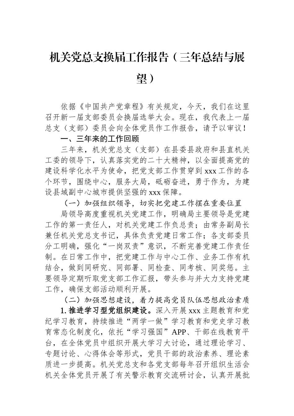 机关党总支换届工作报告（三年总结与展望）.docx_第1页
