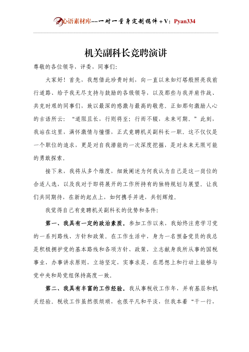 机关副科长竞聘演讲.docx_第1页