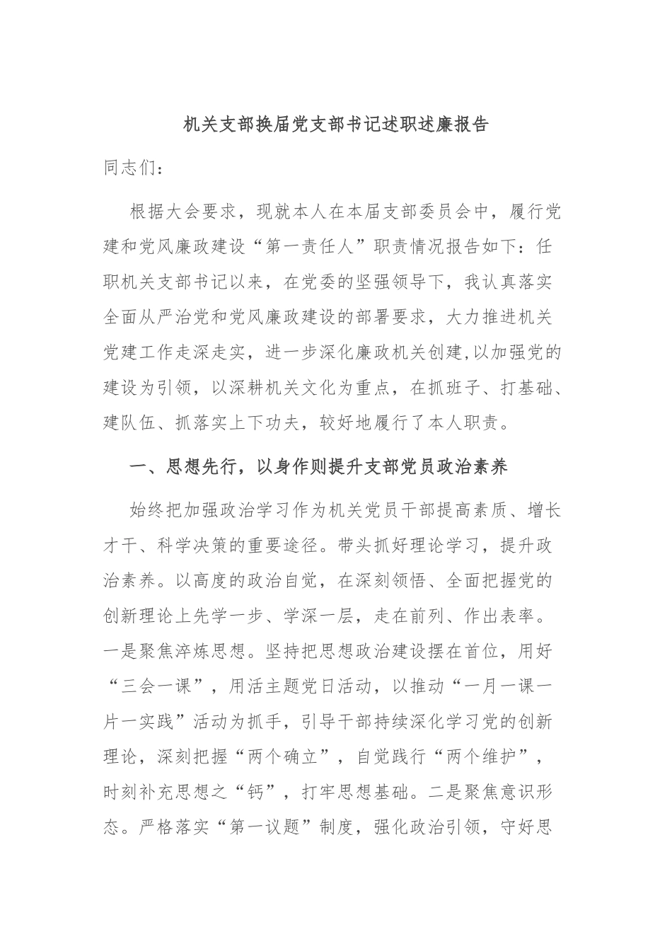 机关支部换届党支部书记述职述廉报告.docx_第1页