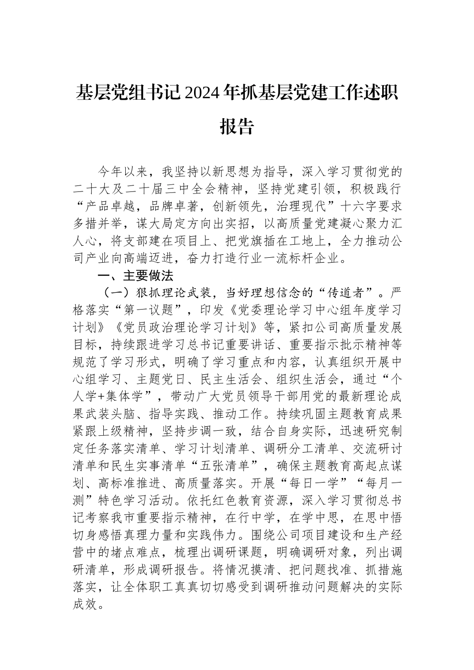 基层党组书记2024年抓基层党建工作述职报告.docx_第1页