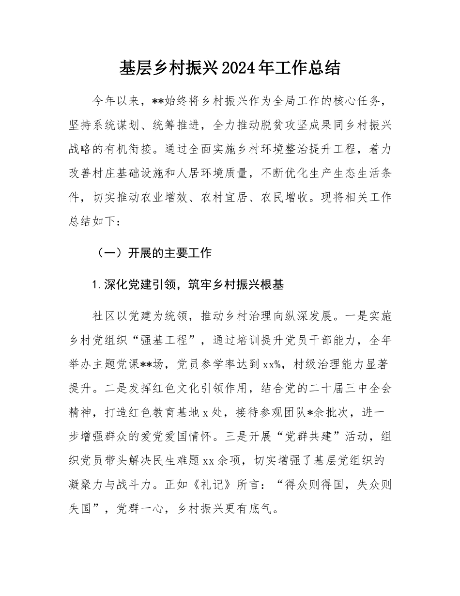 基层乡村振兴2024年工作总结.docx_第1页