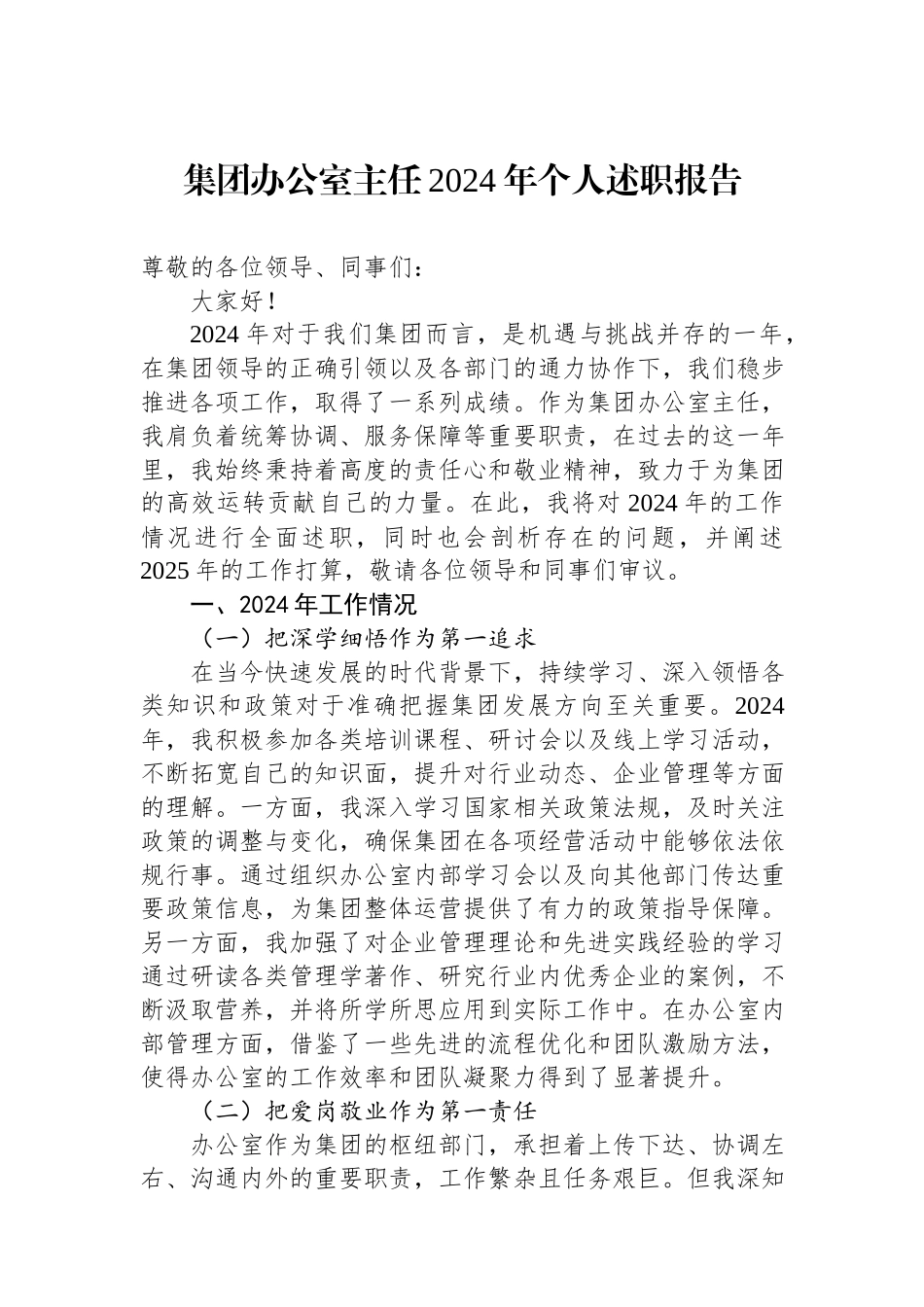 集团办公室主任2024年个人述职报告.docx_第1页