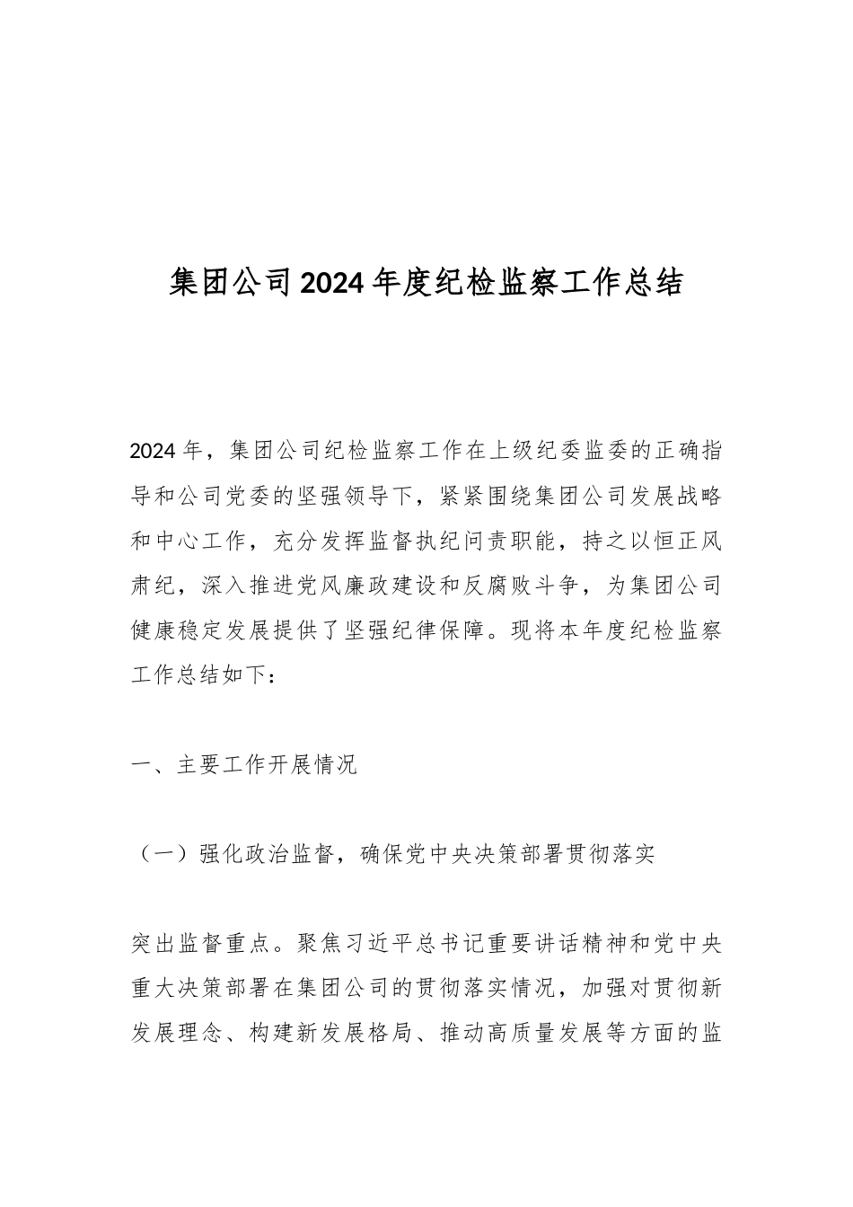 集团公司2024年度纪检监察工作总结.docx_第1页