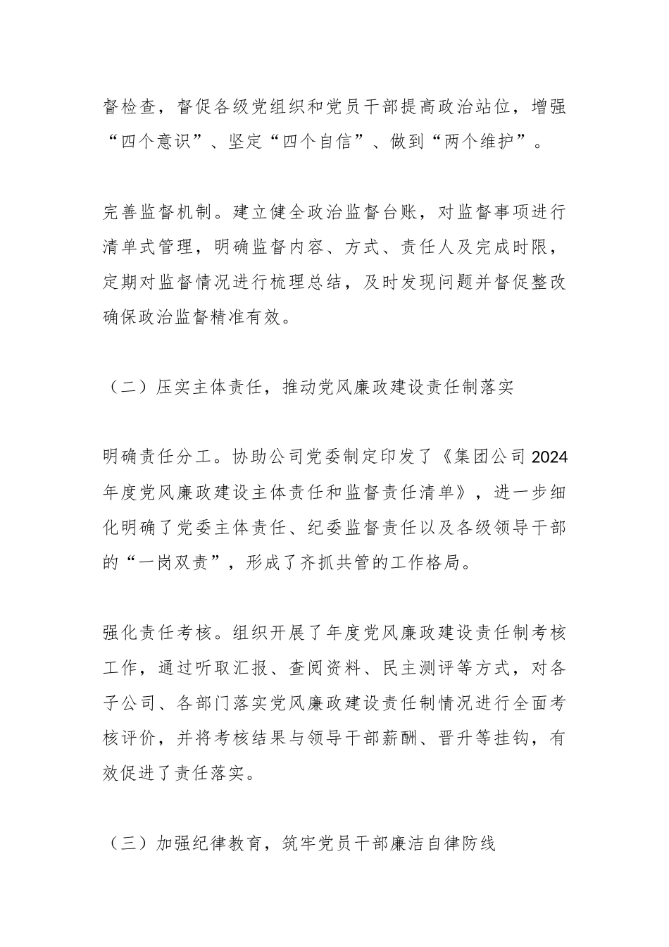 集团公司2024年度纪检监察工作总结.docx_第2页