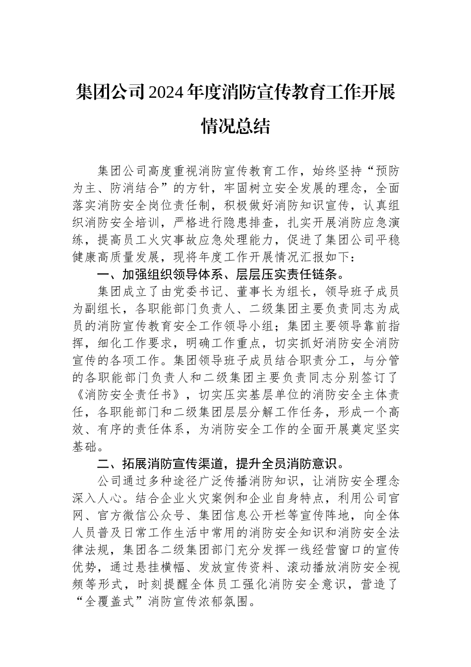 集团公司2024年度消防宣传教育工作开展情况总结.docx_第1页