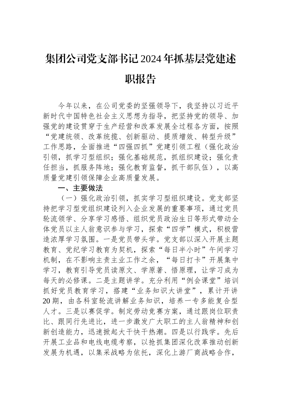 集团公司党支部书记2024年抓基层党建述职报告.docx_第1页