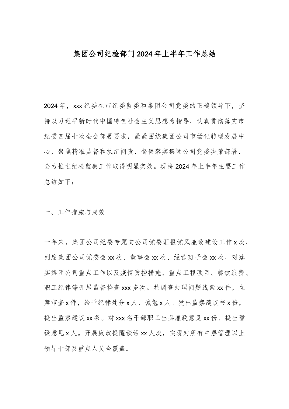 集团公司纪检部门2024年上半年工作总结（2）.docx_第1页