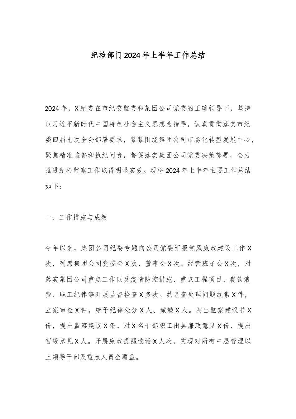 纪检部门2024年上半年工作总结.docx_第1页