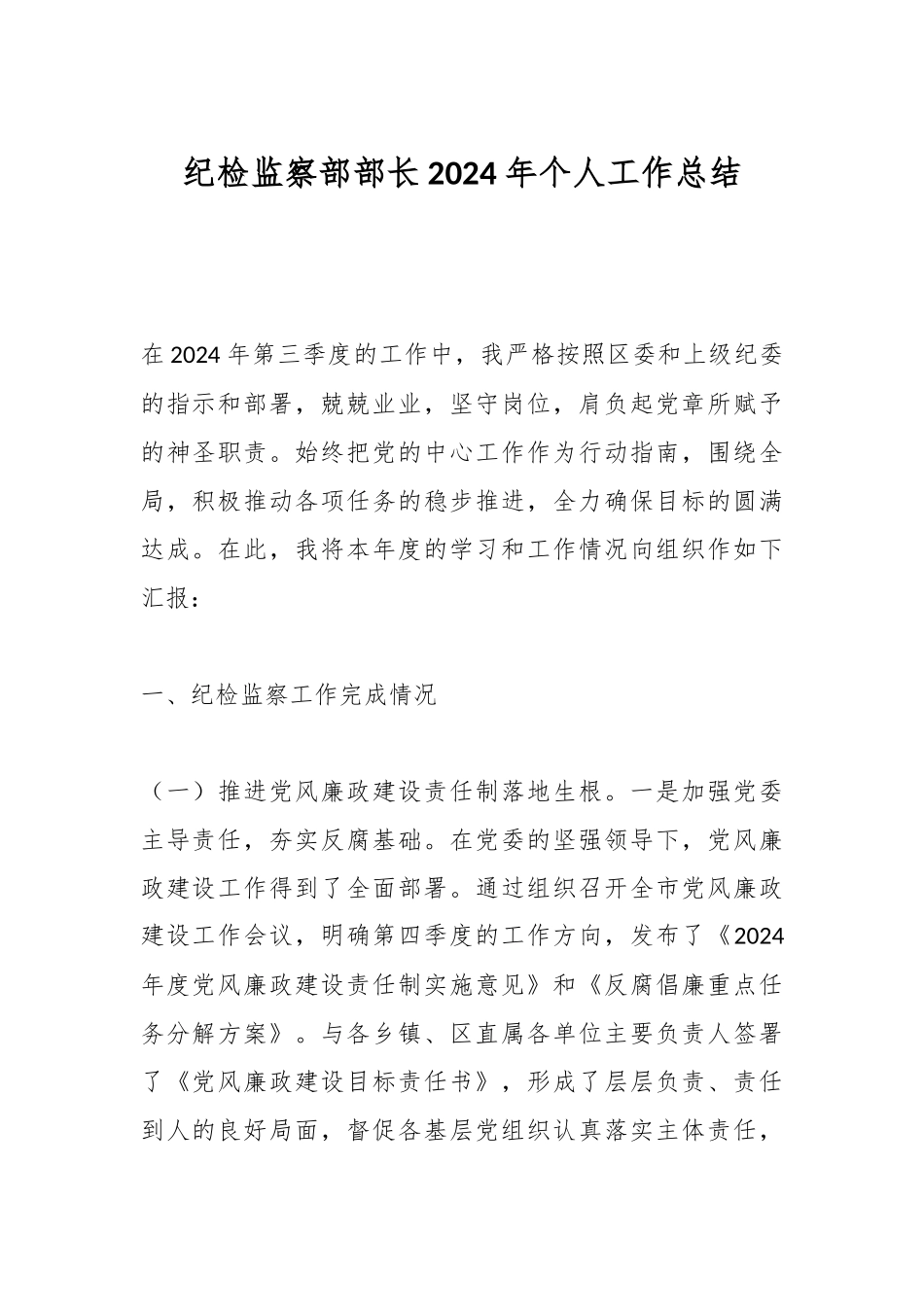 纪检监察部部长2024年个人工作总结.docx_第1页