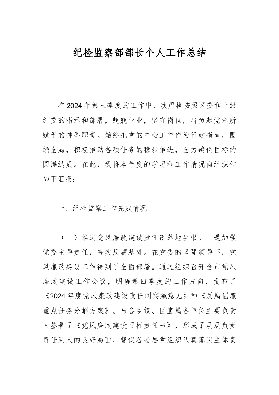 纪检监察部部长个人工作总结.docx_第1页