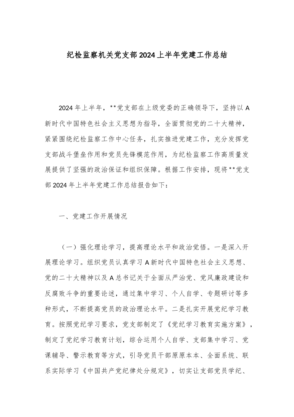 纪检监察机关党支部2024上半年党建工作总结.docx_第1页