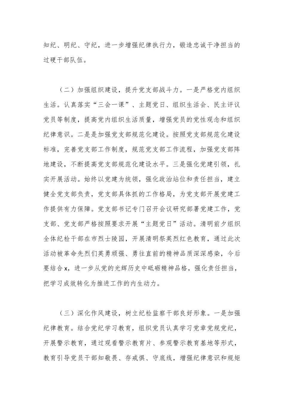 纪检监察机关党支部2024上半年党建工作总结.docx_第2页