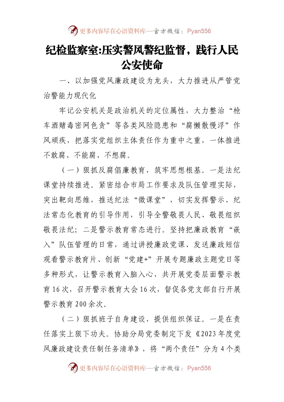 纪检监察室压实警风警纪监督，践行人民公安使命.docx_第1页