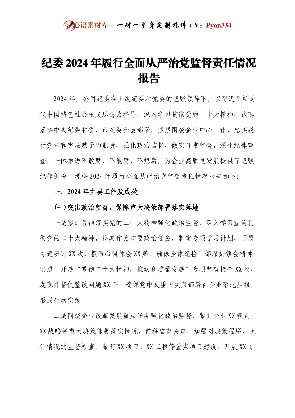 纪委2024年履行全面从严治党监督责任情况报告.docx_第1页