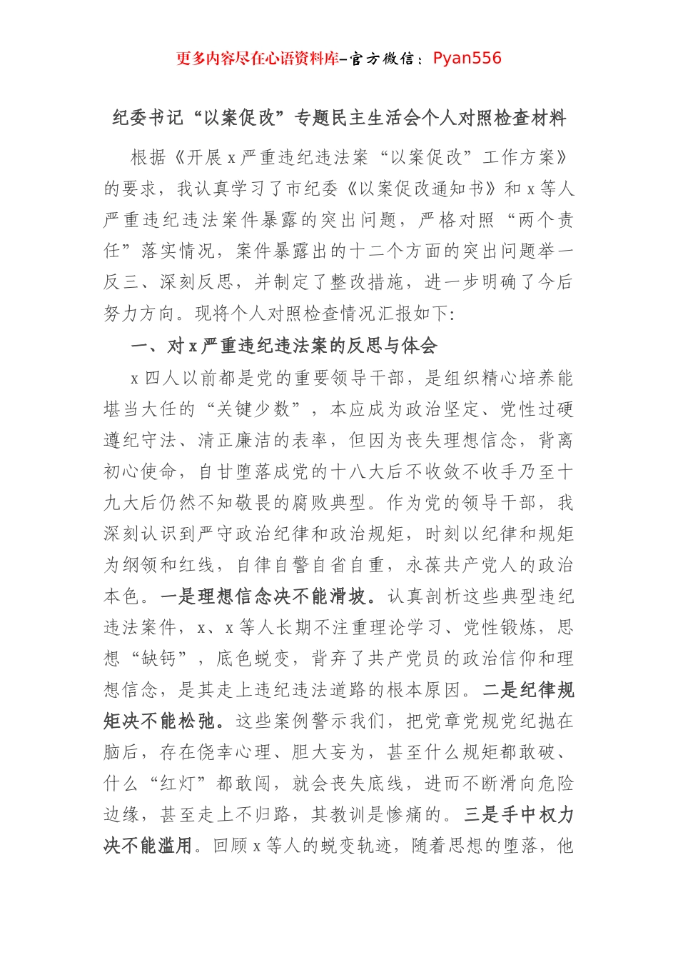 纪委书记“以案促改”专题民主生活会个人对照检查材料.docx_第1页