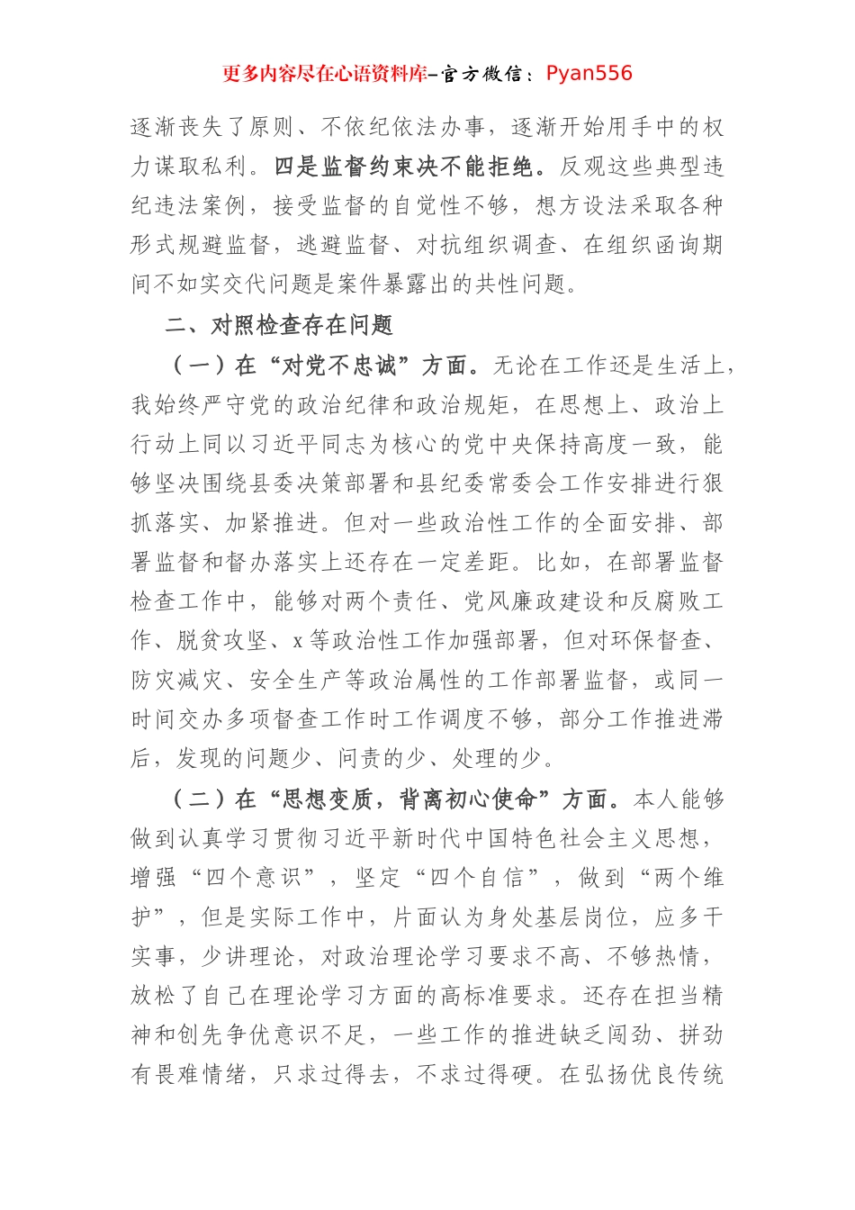 纪委书记“以案促改”专题民主生活会个人对照检查材料.docx_第2页