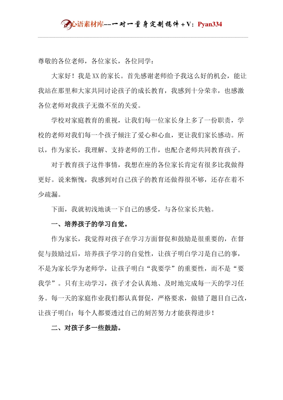 家长会家长代表发言docx.docx_第1页