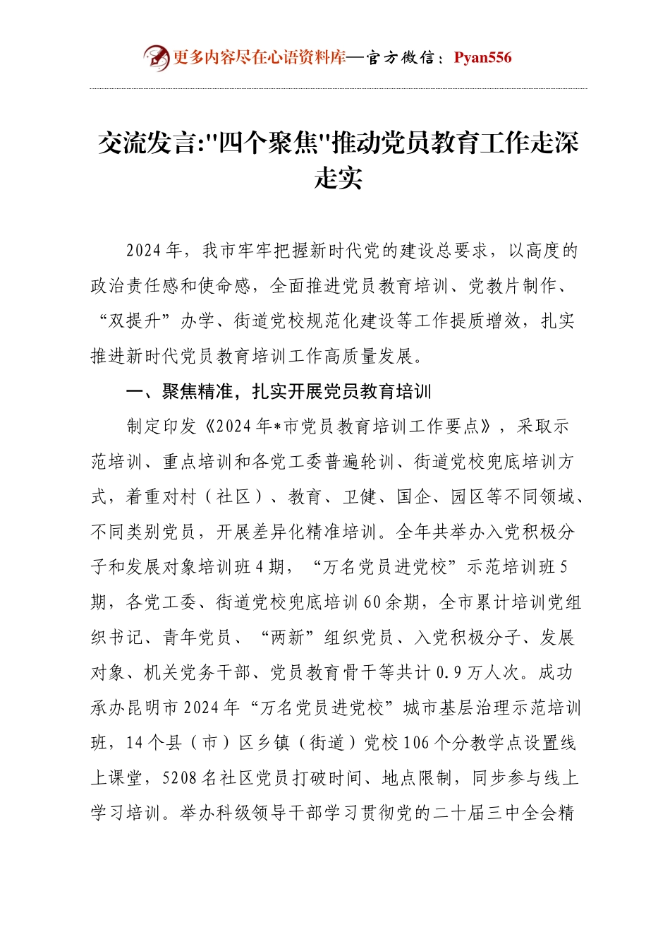 交流发言四个聚焦推动党员教育工作走深走实.docx_第1页