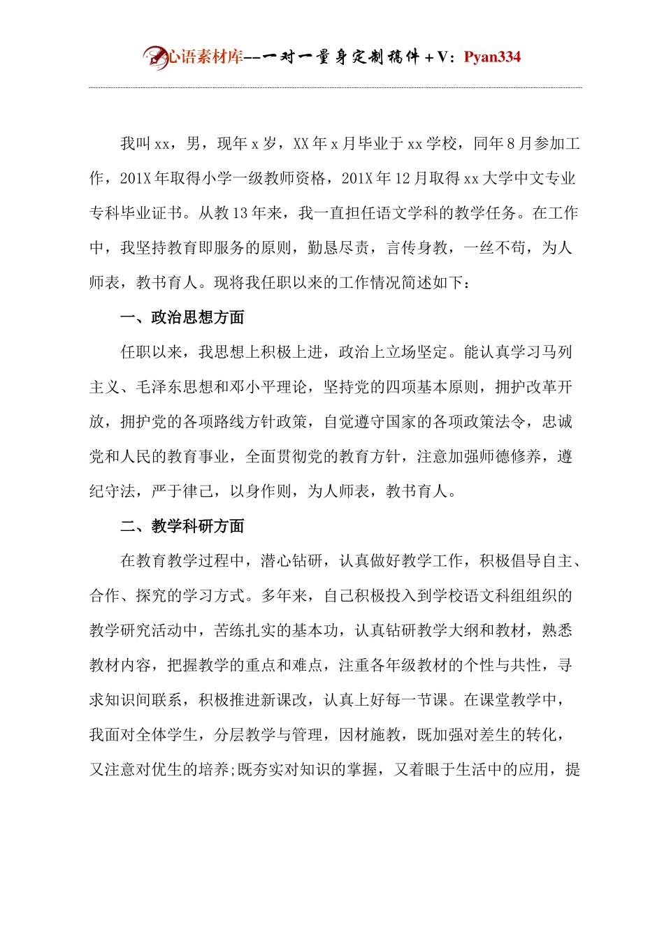 教师评职称述职报告.docx_第1页