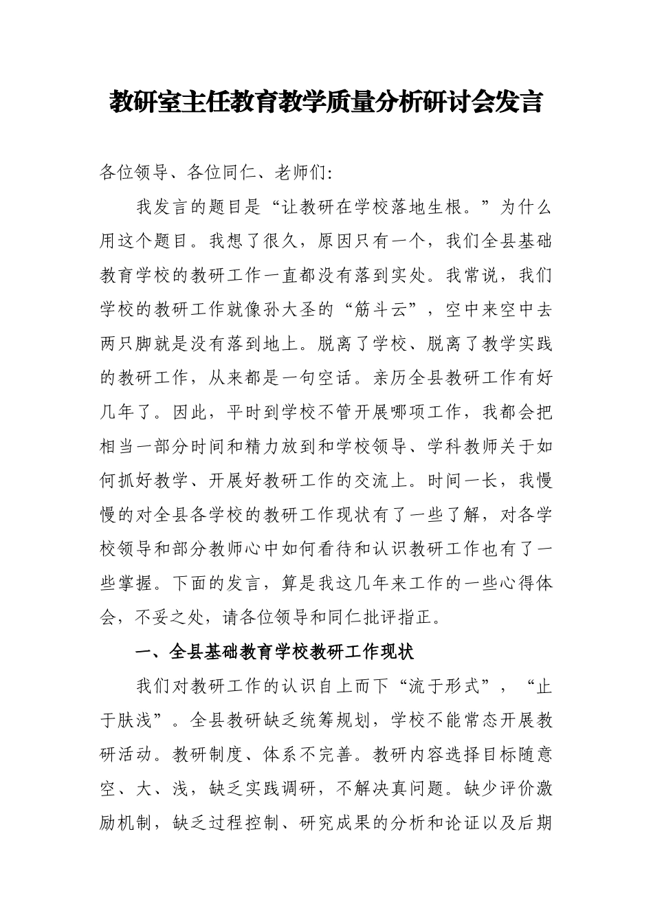 教研室主任教育教学质量分析研讨会发言.docx_第1页