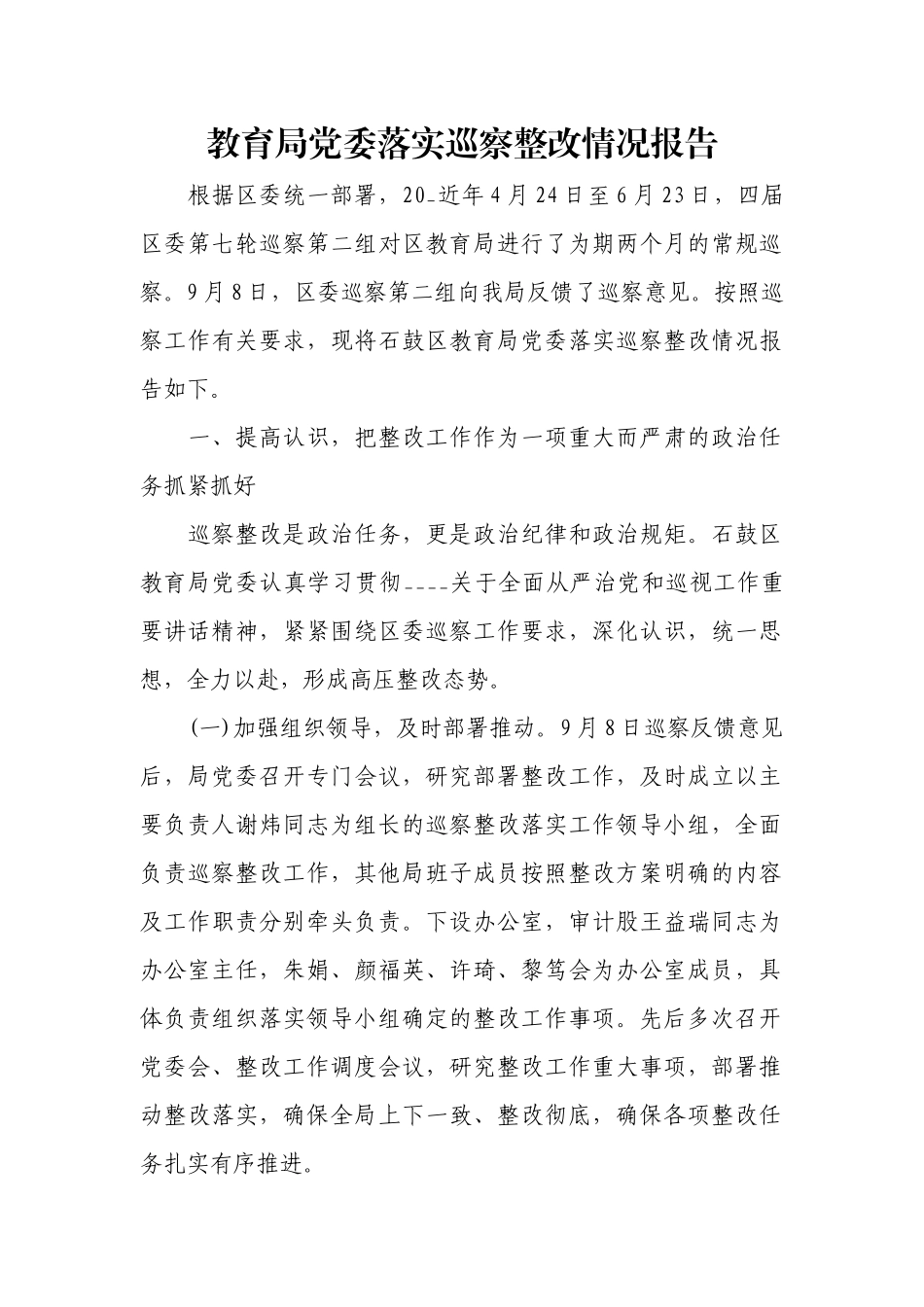 教育局党委落实巡察整改情况报告.docx_第1页