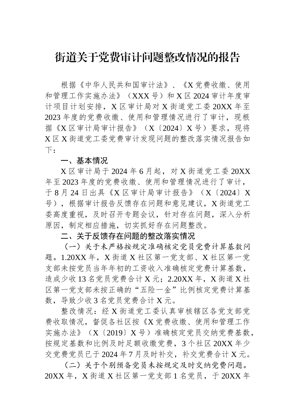 街道2024关于党费审计问题整改情况的报告.docx_第1页