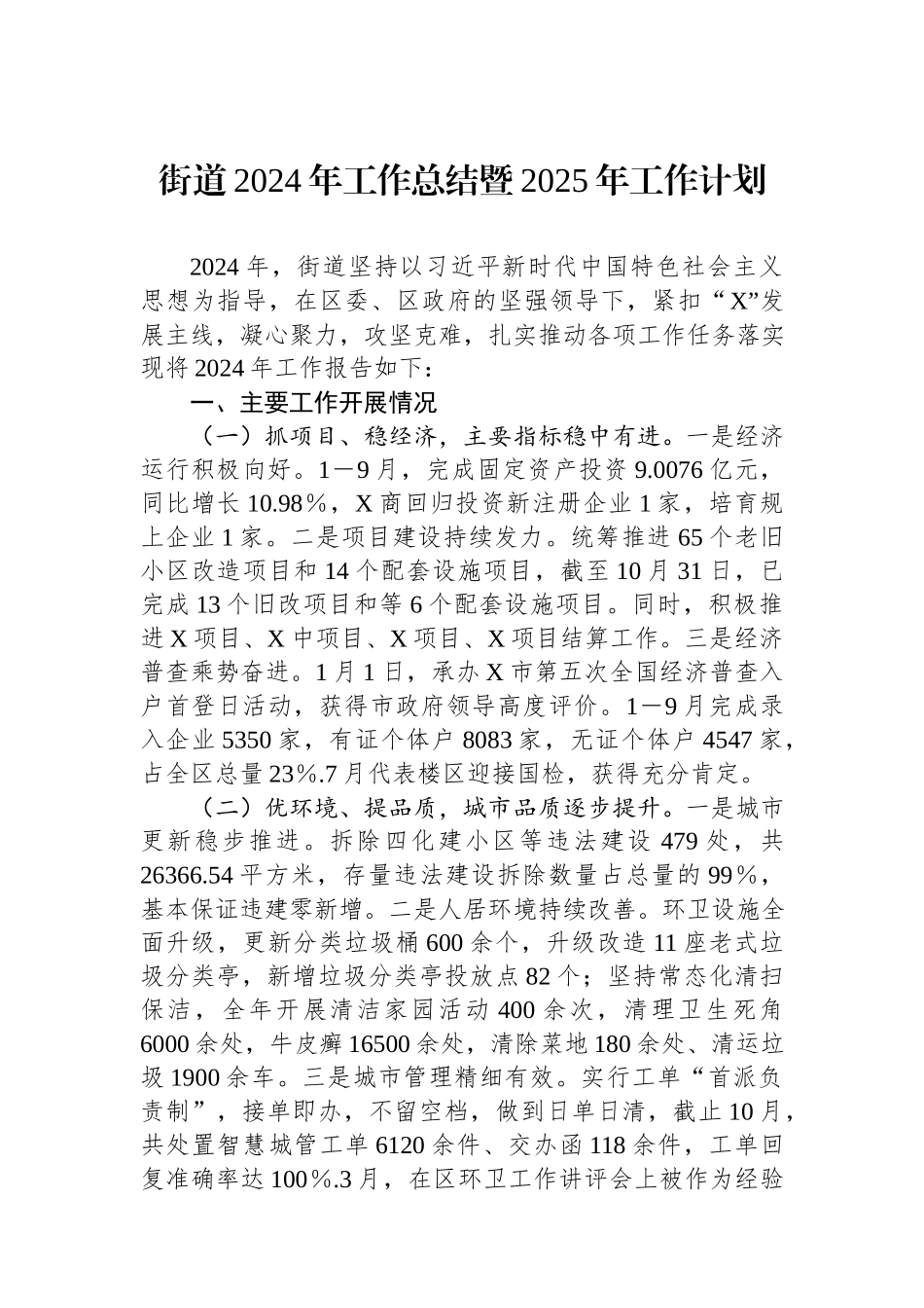 街道2024年工作总结暨2025年工作计划.docx_第1页