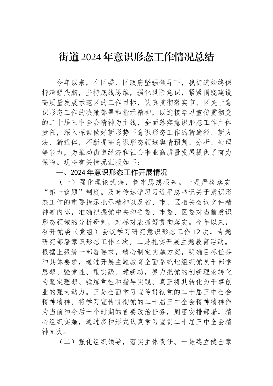 街道2024年意识形态工作情况总结.docx_第1页